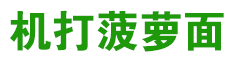 石材加工菠蘿面 益達石材機打菠蘿面